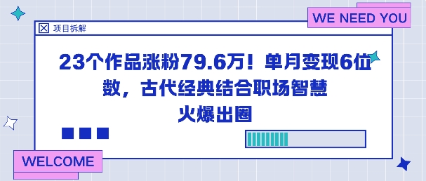 23个作品涨粉79.6W！单月变现6位数，古代经典结合职场智慧火爆出圈