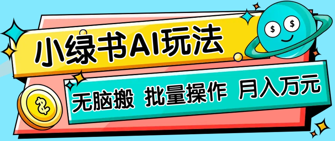 小绿书零门槛AI无脑搬运，绿色正规项目，零门槛轻松日收益200+