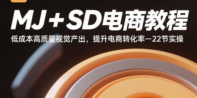 MJ+SD电商教程：低成本高质量视觉产出，提升电商转化率-22节实操