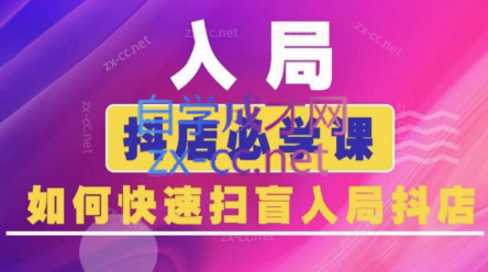 蓝狐电商·抖音商城运营课程(更新24年6月)