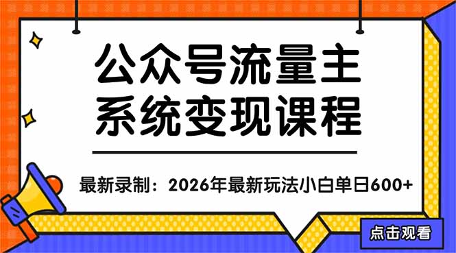 公众号流量主系统变现教程：从0到1打造持续变现的流量账号，小白也能突破10W+文章