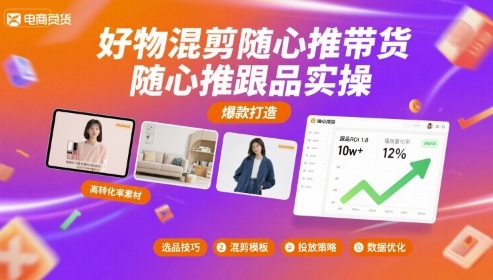好物混剪随心推带货，随心推跟品实操