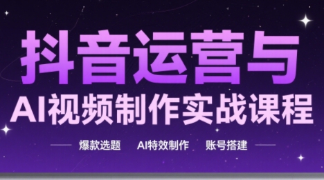 高姐·AI+运营玩转抖音(更新)