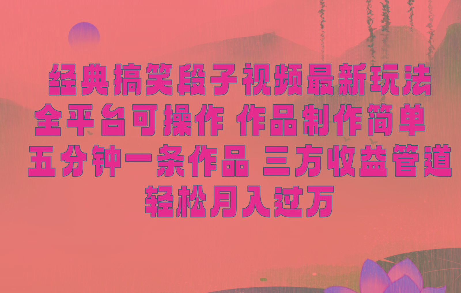 经典搞笑段子最新玩法，全平台可操作，作品制作简单，三项收益，轻松月入过万，附素材
