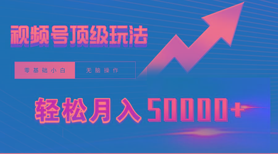 (9403期)视频号短剧搬运狂怼玩法，零基础小白月入50000+