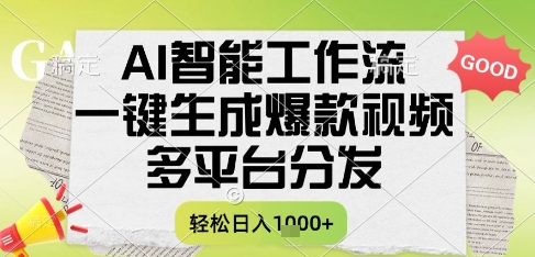 AI智能工作流，一键生成书单号爆款视频，多平台分发，每日收益多张【揭秘】