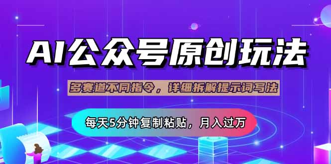 公众号流量主多赛道玩法详解，Ai原创文章，每天5分钟复制粘贴，轻松月…