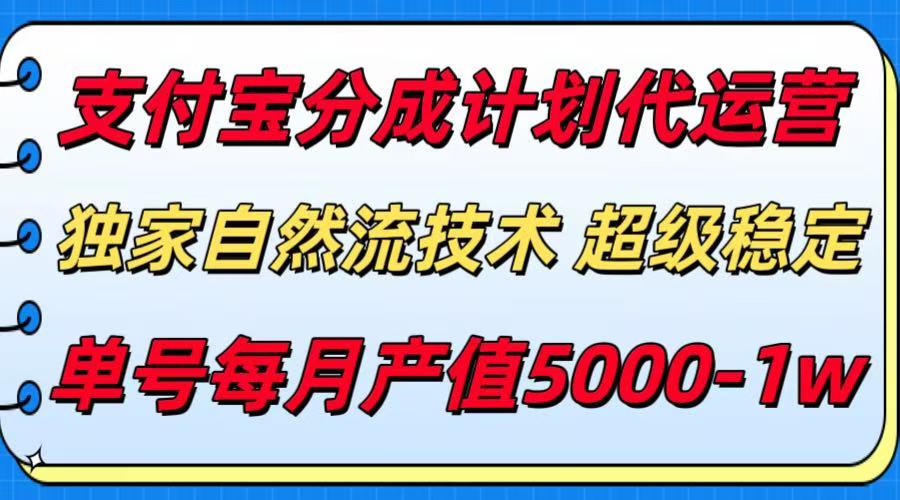 支付宝分成计划代运营，独家自然流技术，收益稳定，单号月产5000＋