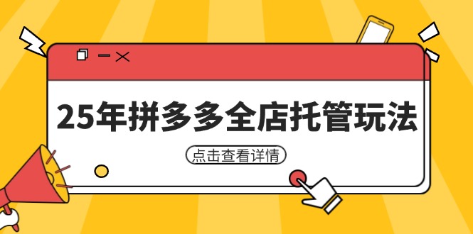 25年拼多多全店托管玩法，矩阵动销裂变玩法如何低风险盈利 新手运营秘籍
