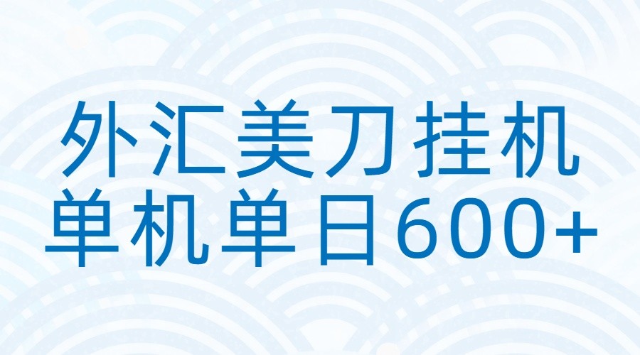 外汇美刀挂机：全自动挂机赚美金，单机600+