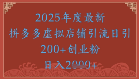 绝密引流秘籍，拼多多虚拟店铺引流，日引500+