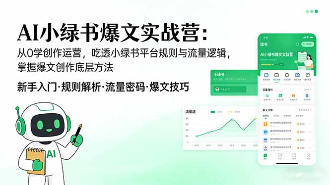 AI 小绿书爆文实战营：从0学创作运营，吃透小绿书平台规则与流量逻辑，掌握爆文创作底层方法