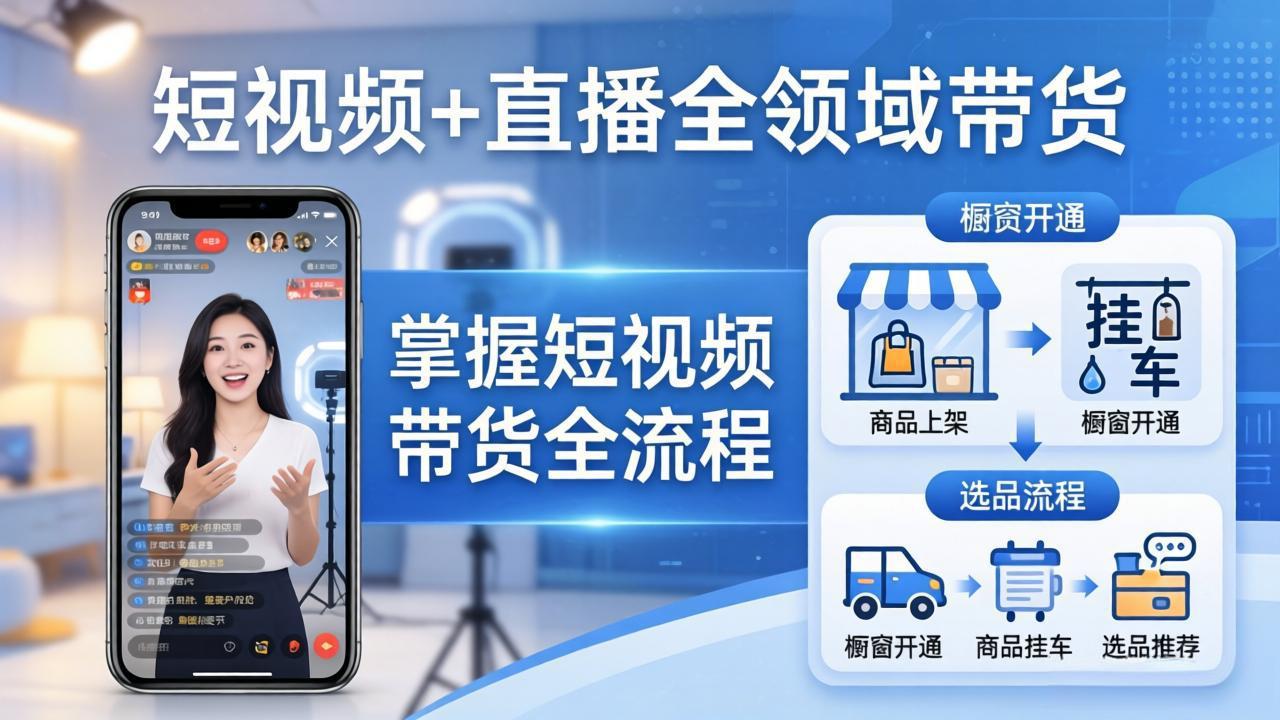 短视频+直播全领域带货：掌握橱窗开通、挂车、选品、爆款文案改编等短视频带货全流程