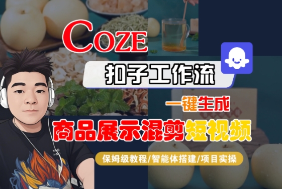 Coze扣子工作流一键生成商品展示混剪短视频,保姆级教程-智能体搭建-项目实操