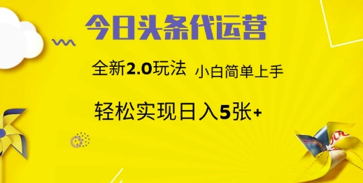 今日头条矩阵系统代运营 批量生成文章 次日见收益 躺赚月入3000+