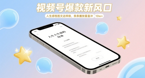 视频号爆款新风口，人生感悟图文这样做，条条播放量直冲 10w+