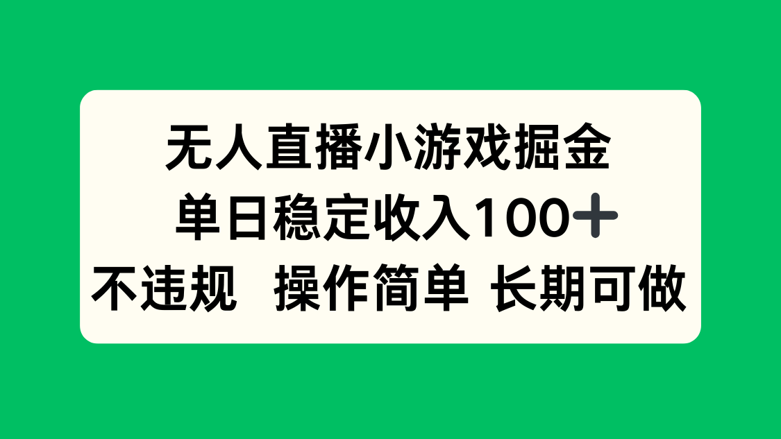 无人直播小游戏掘金，单日稳定收入100+，不违规操作简单 长期可做