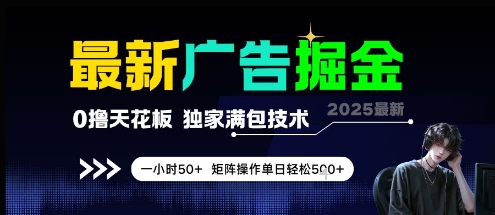 最新广告掘金，0撸天花板，不养机，独家满包技术 一小时50+，矩阵操作单日轻松5张【揭秘】