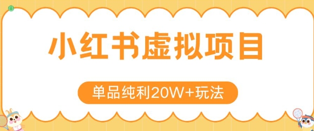 小红书卖虚拟产品，单品纯利20W+玩法分享，4节系列课程