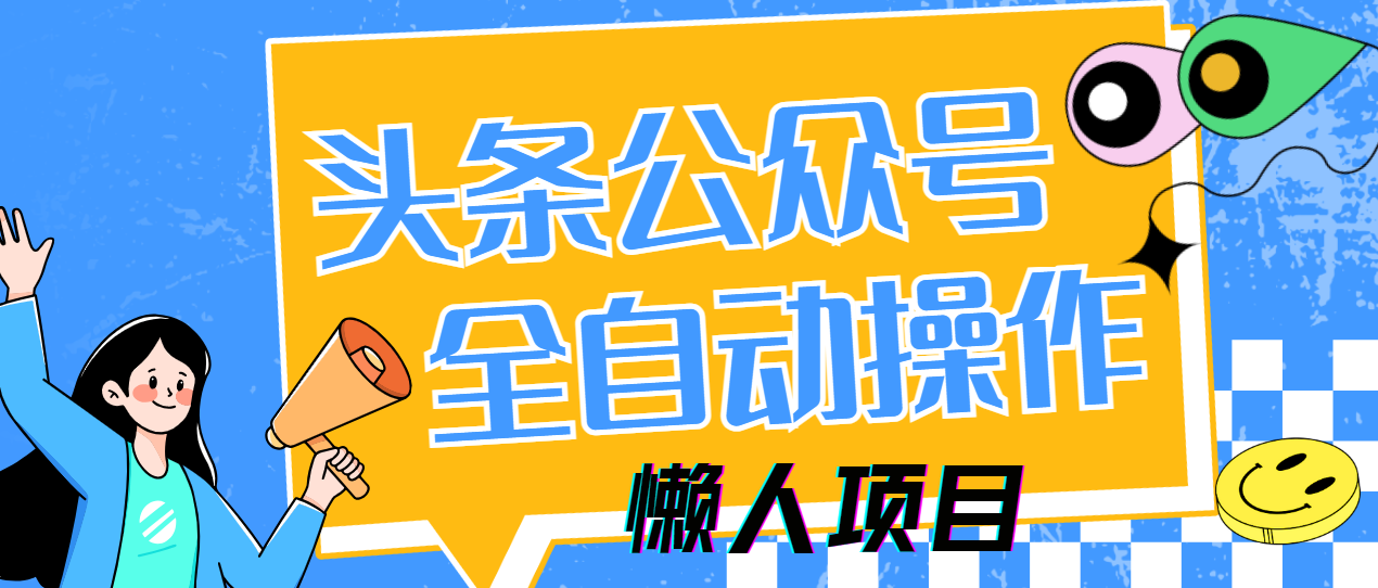 懒人项目，多平台操作全自动运行，头条，公众号，下班实操5分钟日入500+
