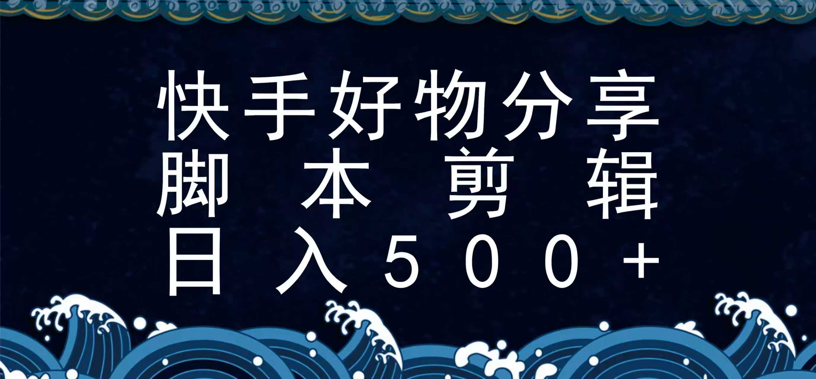 快手脚本好物分享全新玩法，无需真人出镜无需找素材，一个脚本搞定