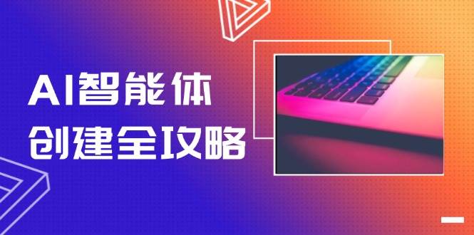 AI智能体创建全攻略，零代码搭建方法，实现工作流自动化，十倍提升效率