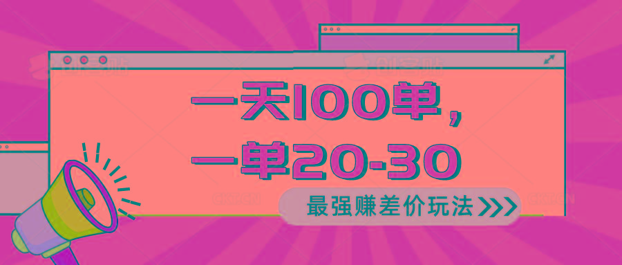 2024 最强赚差价玩法，一天 100 单，一单利润 20-30，只要做就能赚，简…