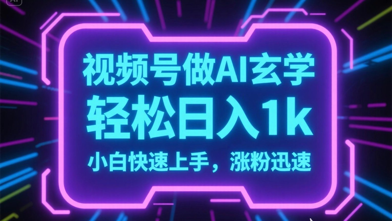 视频号AI做玄学内容，轻松日入1k，小白快速上手，涨粉迅速