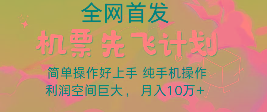 里程积分兑换机票售卖，团队实测做了四年的项目，纯手机操作，小白兼职月入10万+