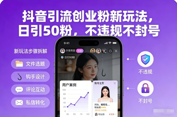 抖音引流创业粉新玩法，日引50粉，不违规不封号