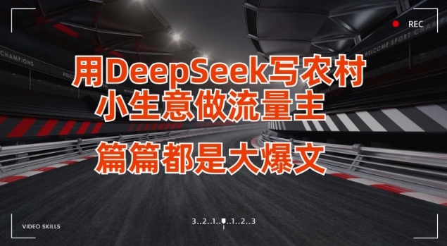 用DeepSeek写小生意做流量主，篇篇都是大爆文