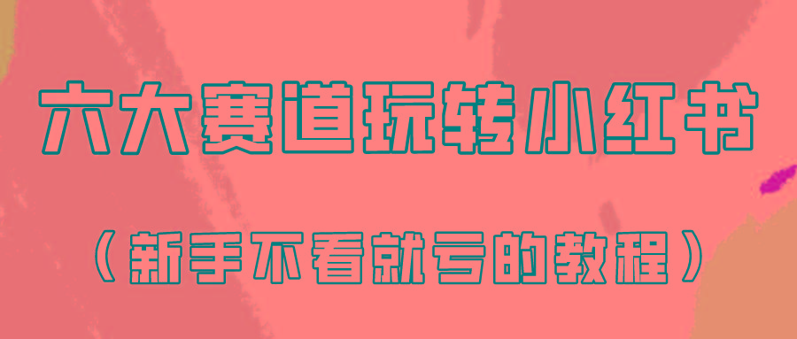 做一个长久接广的小红书广告账号(6个赛道实操解析！新人不看就亏的保姆级教程)