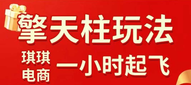 拼多多擎天柱玩法【1.0】2025年10月，​​水果生鲜最快2小时起飞，​标品最慢2天起链接