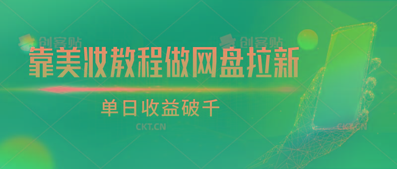 靠美妆教程做网盘拉新，单日收益破千