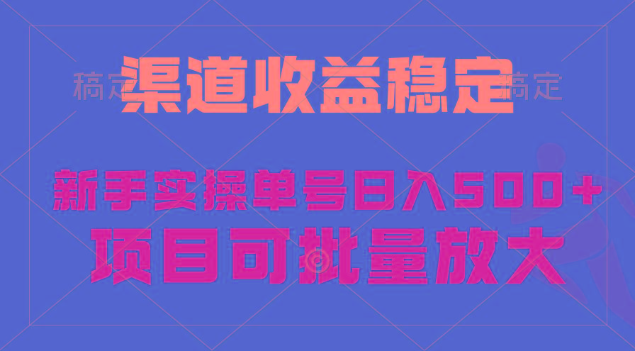 (9896期)稳定持续型项目，单号稳定收入500+，新手小白都能轻松月入过万