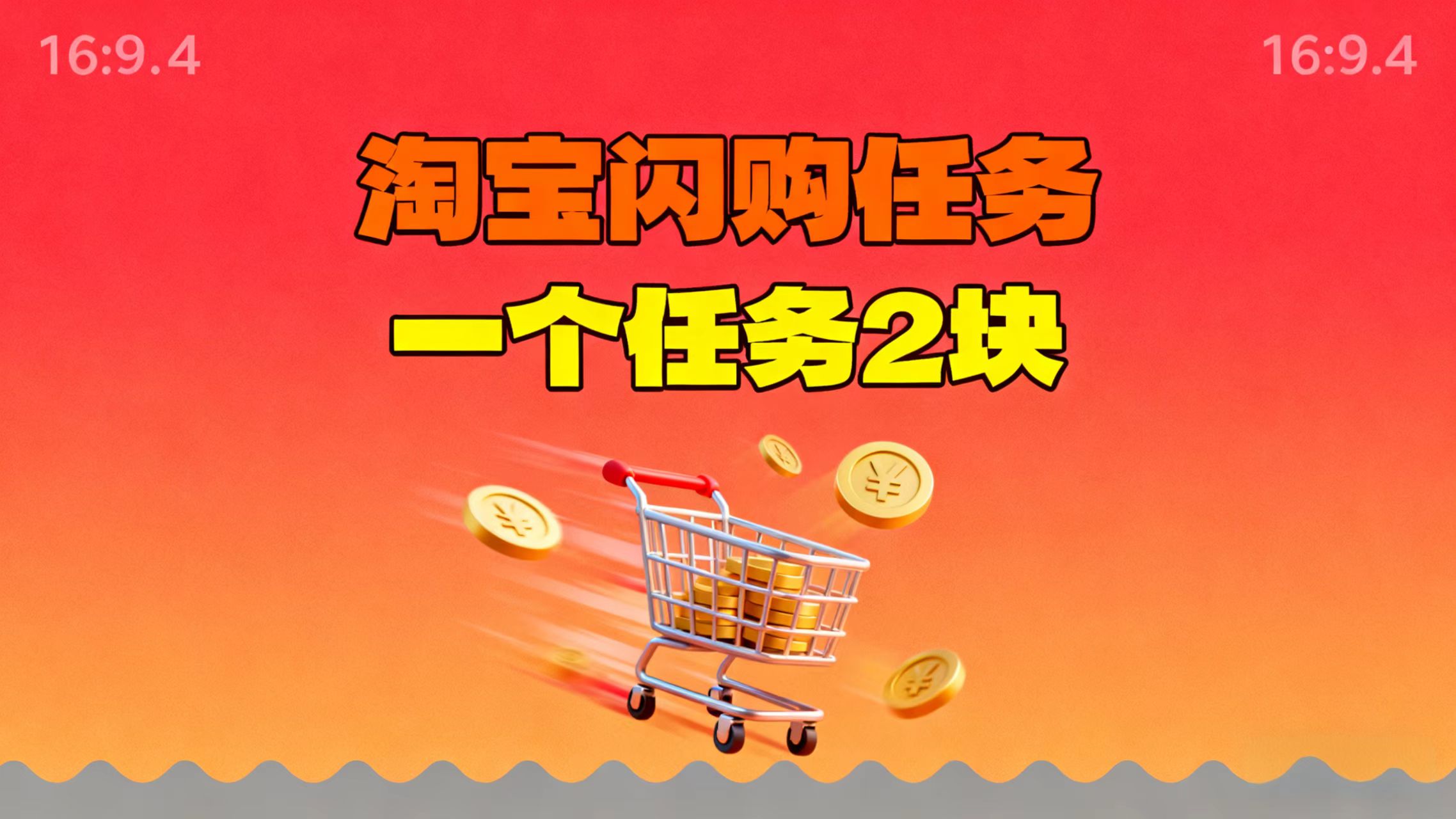 【地推项目】淘宝闪购，次日结算，2元一个任务，可多台手机做
