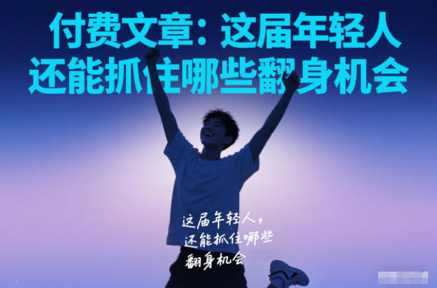 付费文章：这届年轻人，还能抓住哪些翻身机会