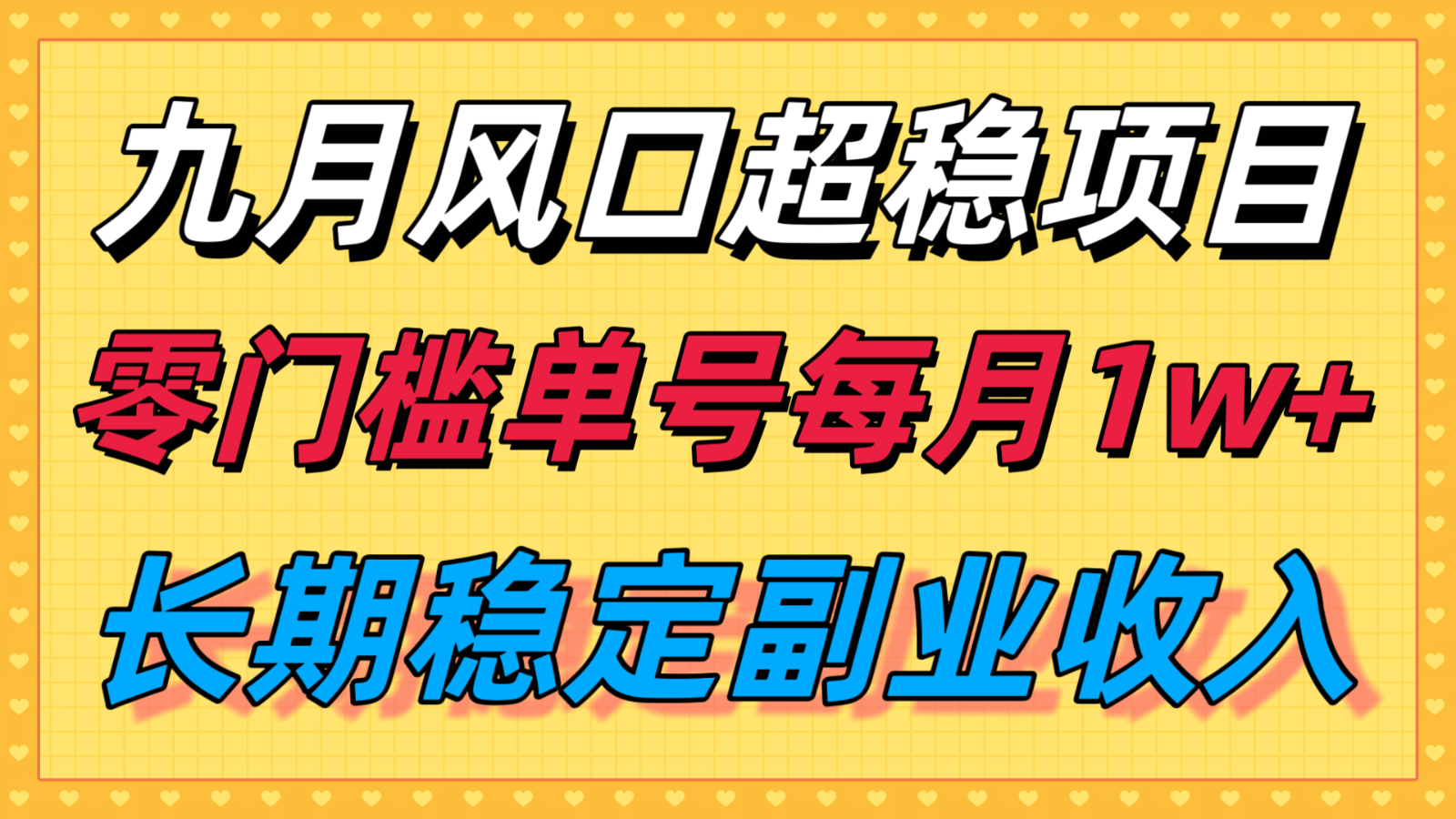 九月风口项目，支付宝分成代运营，长期稳定收入，零门槛单号每月1w＋