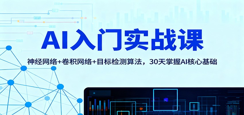 AI入门实战课：神经网络+卷积网络+目标检测算法，30天掌握AI核心基础