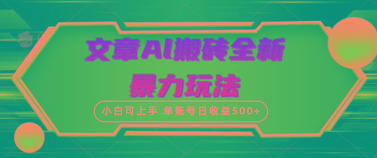(10057期)文章搬砖全新暴力玩法，单账号日收益500+,三天100%不违规起号，小白易上手