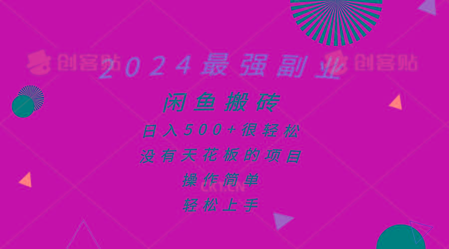 2024最强副业，闲鱼搬砖日入500+很轻松，操作简单，轻松上手