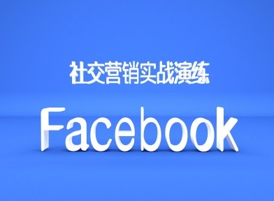 Facebook社交营销实战演练,外贸人绝对不能错过的营销推广平台