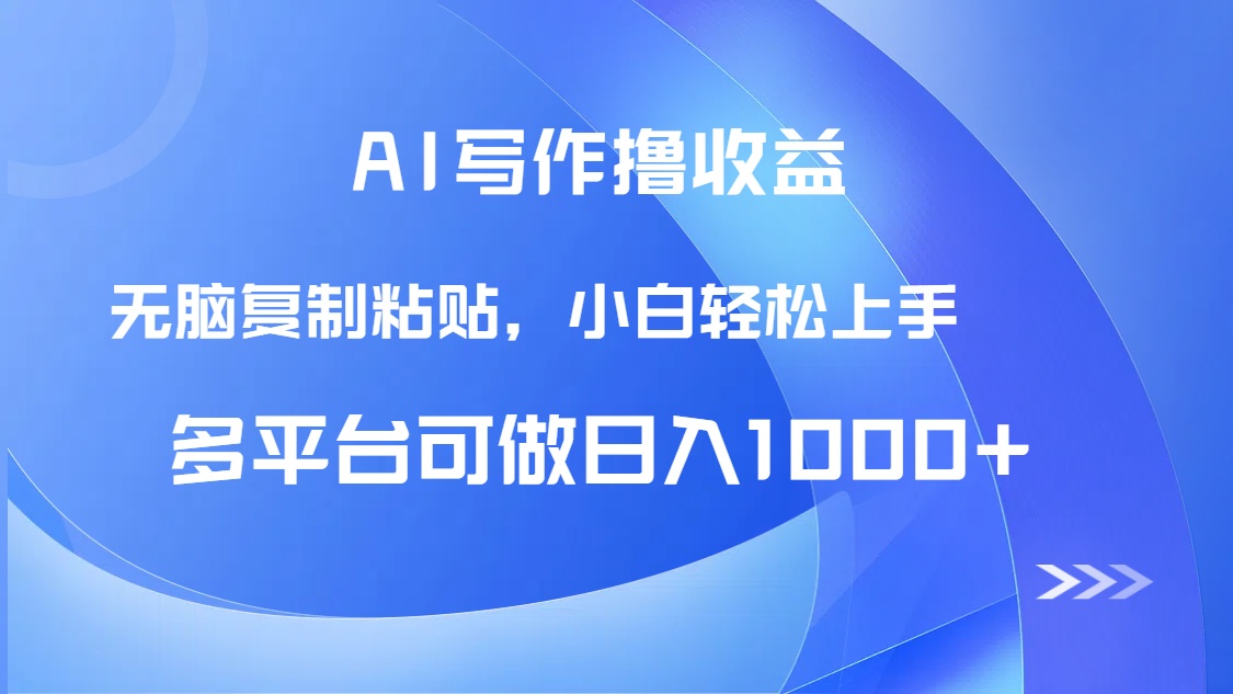 AI写作撸收益，只需无脑复制粘贴，小白轻松上手日入1000+