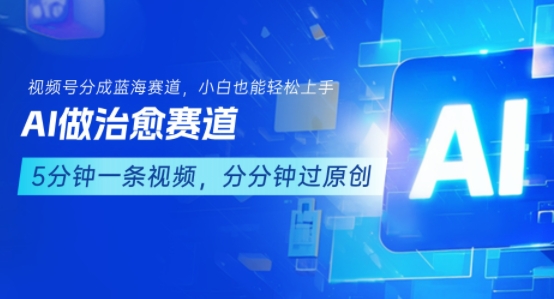 用AI做治愈赛道，结合视频号分成计划，小白也能轻松上手