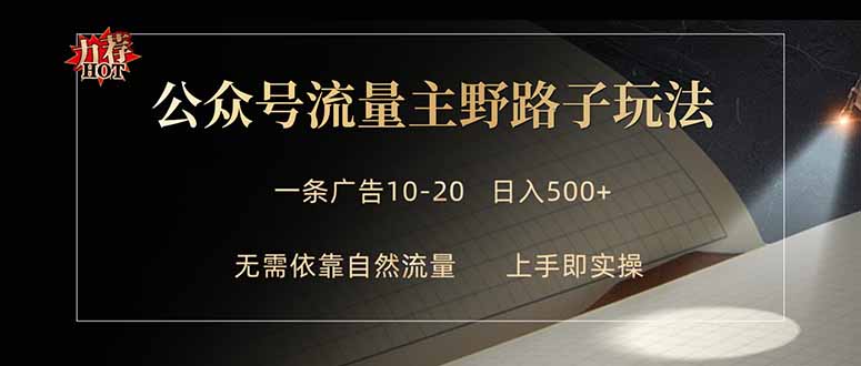 公众号流量主野路子玩法 单条广告10-20元 日入500+