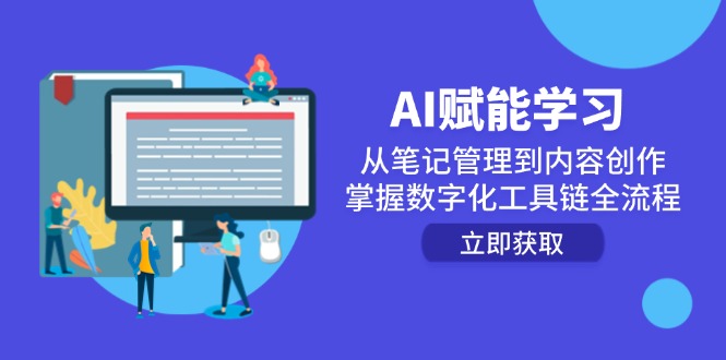 AI赋能学习：从笔记管理到内容创作，掌握数字化工具链全流程