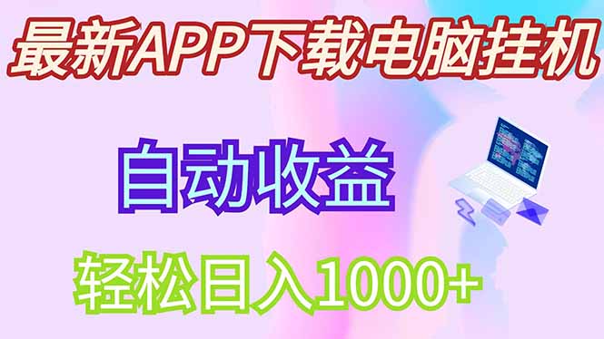 最新电脑挂机，单机每天收益300+并带有丰厚团队管道收益