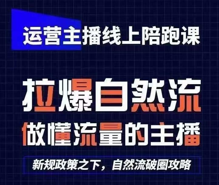 运营主播线上陪跑课,从0-1快速起号,猴帝1600线上课(更新24年6月)