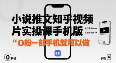 小说推文知乎视频图片实操课手机版，0粉一部手机就可以做