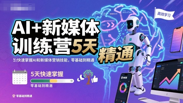 AI+新媒体训练营，5天快速掌握AI和新媒体营销技能，零基础到精通